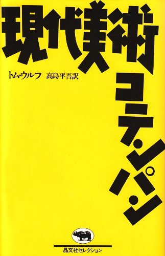 【中古】 現代美術コテンパン (晶文社セレクション)_画像1