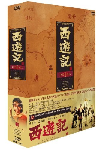 【中古】 西遊記 DVD BOX 1