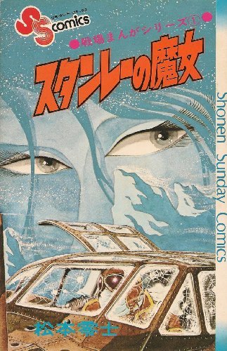 【中古】 スタンレーの魔女 (1974年) (少年サンデーコミックス 戦場まんがシリーズ)_画像1