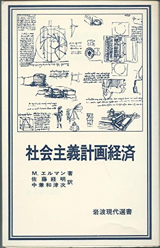 【中古】 社会主義計画経済 (1982年) (岩波現代選書 71 )