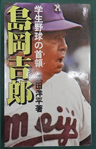 人気商品】 【中古】 (1979年) 学生野球の首領 島岡吉郎 和書