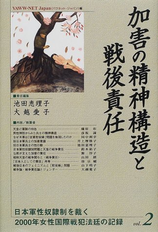 【中古】 加害の精神構造と戦後責任 (日本軍性奴隷制を裁く 2000年女性国際戦犯法廷の記録)_画像1