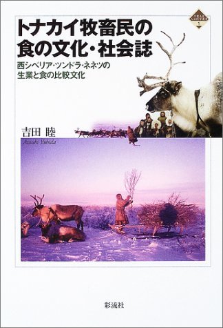 トナカイ牧畜民の食の文化・社会誌 西シベリア・ツンドラ・ネネツの