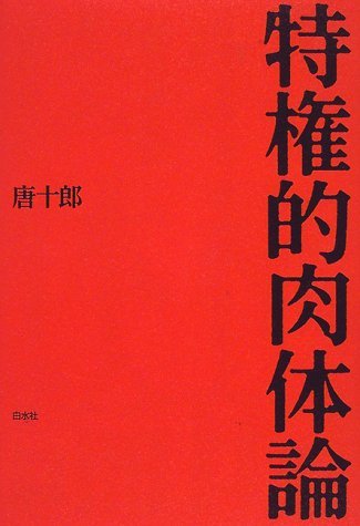 【中古】 特権的肉体論_画像1