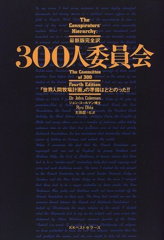 【中古】 300人委員会 「世界人間牧場計画」の準備はととのった!!