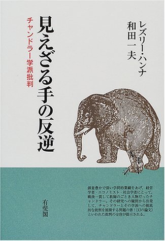 【中古】 見えざる手の反逆 チャンドラー学派批判_画像1