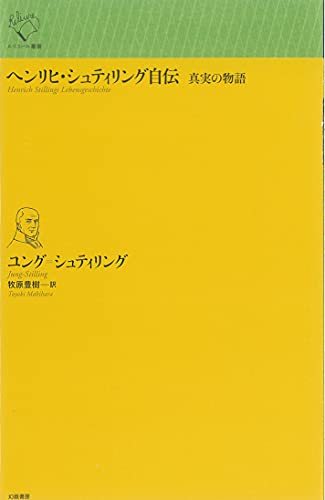 すぐったレディース福袋 中古 ヘンリヒ・シュティリング自伝 真実