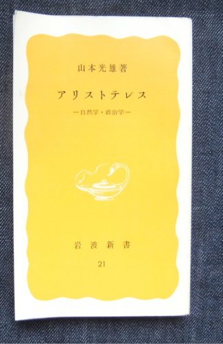 独特な 【中古】 (岩波新書) (1977年) 自然学・政治学 アリストテレス