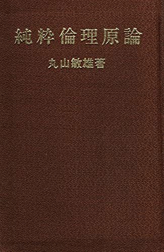【中古】 純粋倫理原論 (1955年) (倫理叢書)