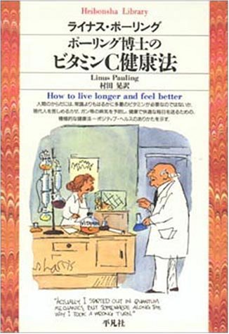 【中古】 ポーリング博士のビタミンC健康法 (平凡社ライブラリー)_画像1