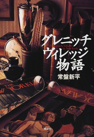 【中古】 グレニッチ・ヴィレッジ物語_画像1