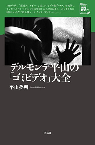 年秋冬新作 中古 デルモンテ平山のゴミビデオ大全 映画