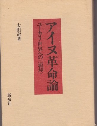 注目のブランド 【中古】 アイヌ革命論 (1973年) 退却 ユーカラ世界へ