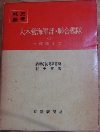 【中古】 大本営海軍部・聯合艦隊 1 開戦まで (1975年) (戦史叢書)