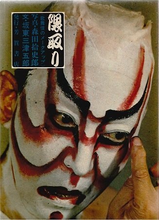 すぐったレディース福袋 【中古】 (1969年) 歌舞伎のメークアップ
