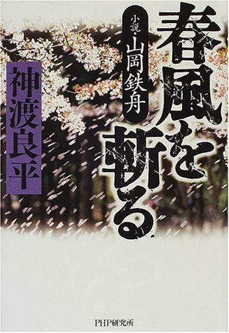 【中古】 春風を斬る 小説・山岡鉄舟_画像1
