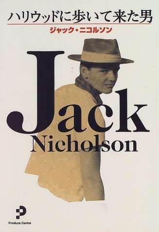 【中古】 ジャック・ニコルソン ハリウッドに歩いて来た男