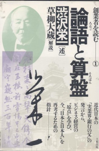 【中古】 論語と算盤 (創業者を読む (1) )_画像1