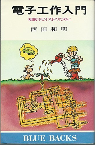 ブランド品専門の 【中古】 電子工作入門 (ブルーバックス) (1979年