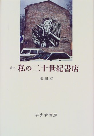 クリスマスファッション 【中古】 定本 私の二十世紀書店 仏教 - www