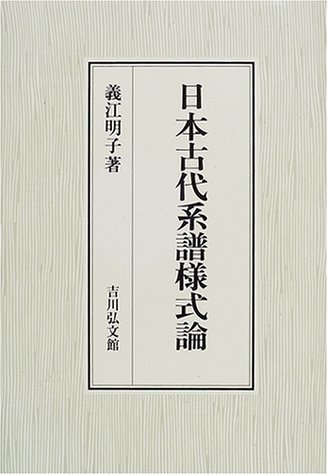 【中古】 日本古代系譜様式論