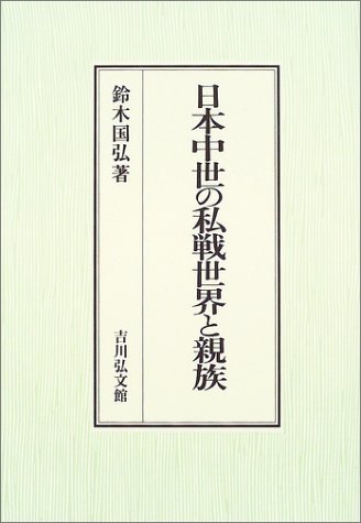 オープニング大セール】 【中古】 日本中世の私戦世界と親族 日本史