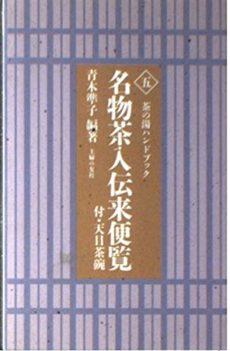 【中古】 名物茶入伝来便覧 (茶の湯ハンドブック)_画像1