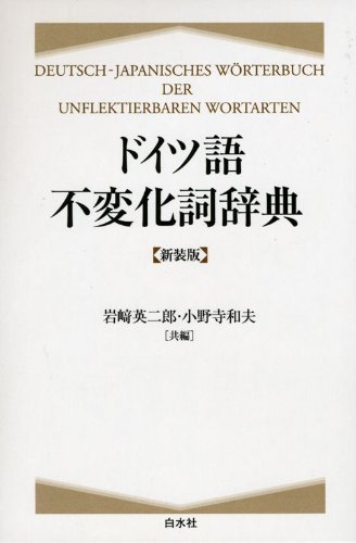 大人気の 【中古】 新装版 ドイツ語不変化詞辞典 語学