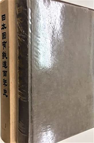 即納！最大半額！ 【中古】 日本国有鉄道百年史 第1巻 (1969年) 和書