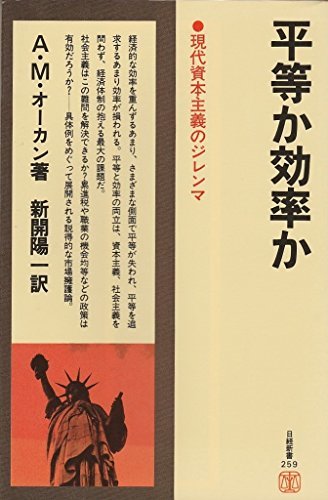 【中古】 平等か効率か 現代資本主義のジレンマ (1976年) (日経新書)