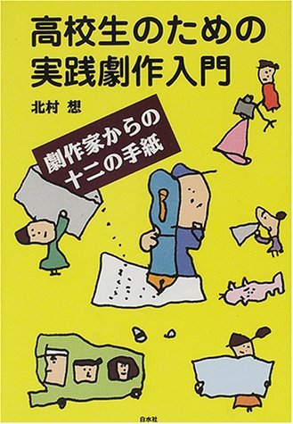 【中古】 高校生のための実践劇作入門 劇作家からの十二の手紙_画像1