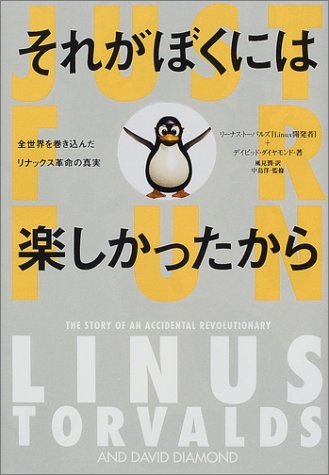 【中古】 それがぼくには楽しかったから 全世界を巻き込んだリナックス革命の真実 (小プロ・ブックス)_画像1