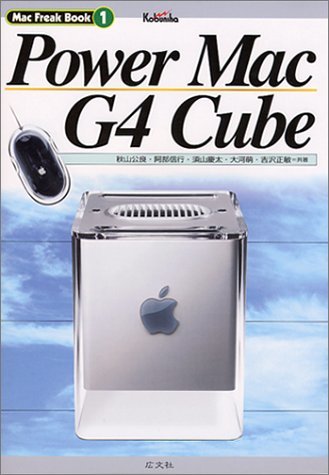 【中古】 Power Mac G4 Cube (Mac Freak Book)_画像1