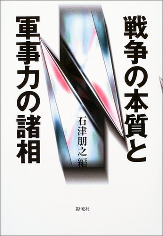 【中古】 戦争の本質と軍事力の諸相_画像1