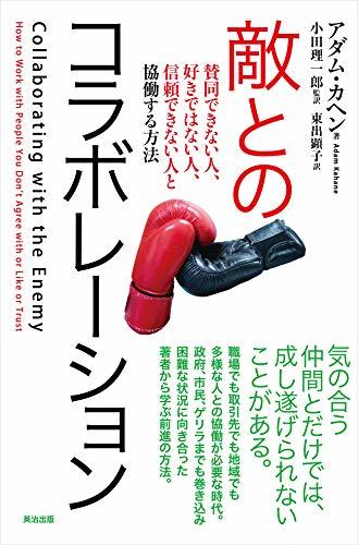 【中古】 敵とのコラボレーション 賛同できない人、好きではない人、信頼できない人と協働する方法_画像1