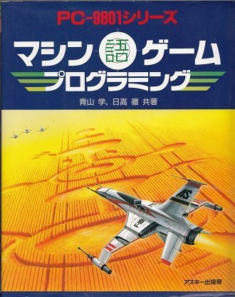 【中古】 マシン語ゲームプログラミング (Ascii books)