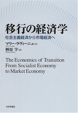  移行の経済学 社会主義経済から市場経済へ