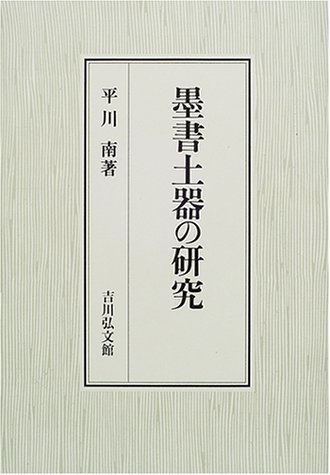 日本限定モデル 中古 幕藩領における廻米輸送の研究 近世最上川