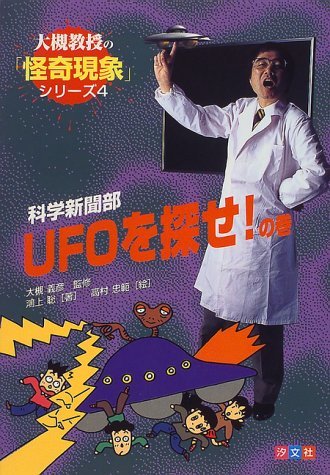 【中古】 科学新聞部UFOを探せ!の巻 (大槻教授の「怪奇現象」シリーズ)