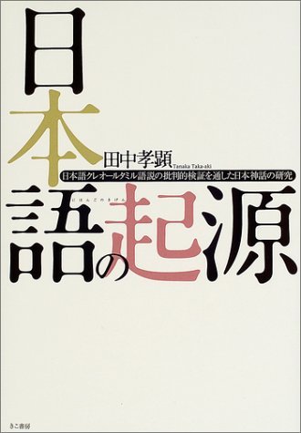 【中古】 日本語の起源 日本語クレオールタミル語説の批判的検証を通した日本神話の研究_画像1