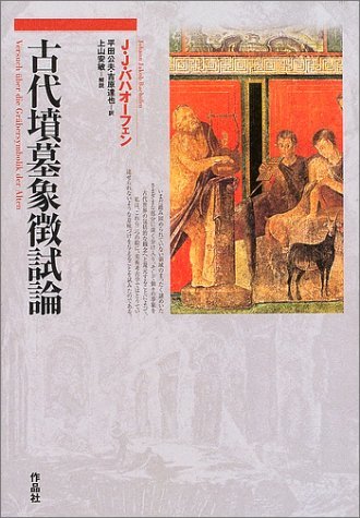 最適な材料 【中古】 古代墳墓象徴試論 仏教 - cavalarc.com