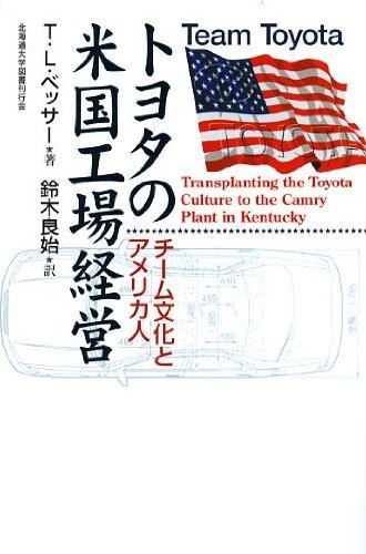 【中古】 トヨタの米国工場経営―チーム文化とアメリカ人_画像1