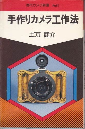 【中古】 手づくりカメラハンドブック (1977年) (現代カメラ新書)_画像1