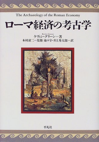 最新作 【中古】 ローマ経済の考古学 日本史 - executiveleader.com