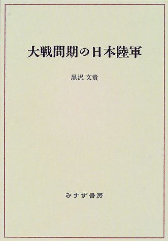 福袋セール】 【中古】 大戦間期の日本陸軍 政治学 - zonediet.com.ec