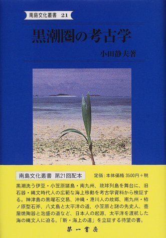 大人女性の 【中古】 黒潮圏の考古学 (南島文化叢書) 日本史 - www