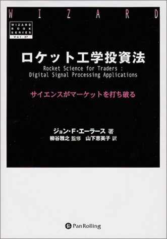 激安単価で 【中古】 ロケット工学投資法 (ウィザード・ブックシリーズ