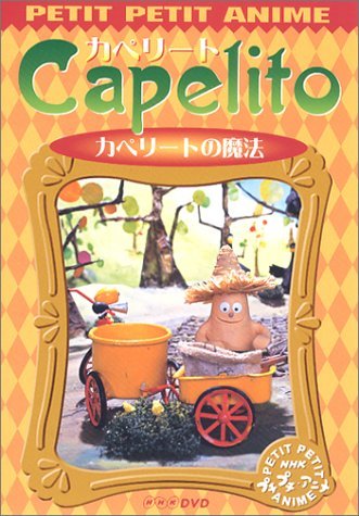 【中古】 NHKプチプチ・アニメ カペリート カペリートの魔法 [DVD]