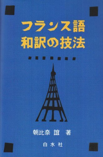 素晴らしい品質 【中古】 和訳の技法 フランス語 語学 - quangarden.art