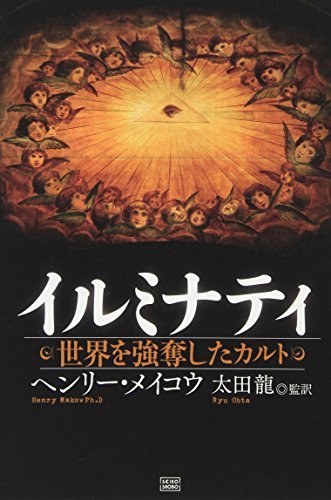 爆売り！ 【中古】 世界を強奪したカルト イルミナティ 仏教 - fathom.net